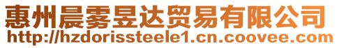 惠州晨霧昱達(dá)貿(mào)易有限公司