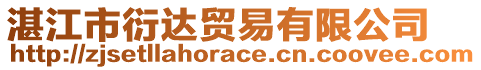 湛江市衍達貿(mào)易有限公司