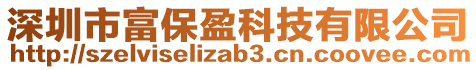 深圳市富保盈科技有限公司