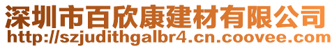 深圳市百欣康建材有限公司