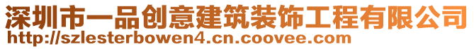 深圳市一品創(chuàng)意建筑裝飾工程有限公司