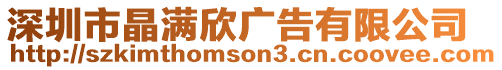 深圳市晶滿欣廣告有限公司