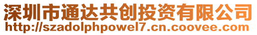 深圳市通達(dá)共創(chuàng)投資有限公司