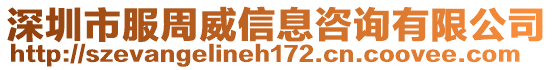 深圳市服周威信息咨詢有限公司