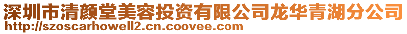 深圳市清顏堂美容投資有限公司龍華青湖分公司