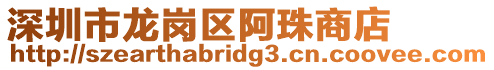 深圳市龍崗區(qū)阿珠商店