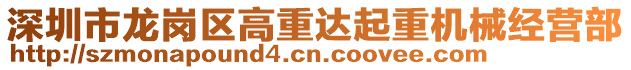 深圳市龍崗區(qū)高重達起重機械經(jīng)營部