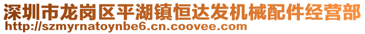 深圳市龍崗區(qū)平湖鎮(zhèn)恒達(dá)發(fā)機(jī)械配件經(jīng)營(yíng)部