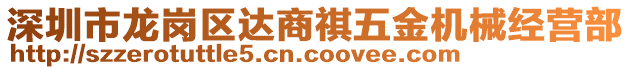 深圳市龍崗區(qū)達(dá)商祺五金機(jī)械經(jīng)營部