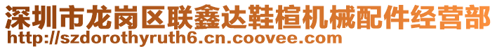 深圳市龍崗區(qū)聯(lián)鑫達鞋楦機械配件經(jīng)營部