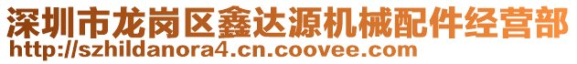 深圳市龍崗區(qū)鑫達源機械配件經(jīng)營部