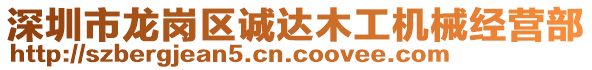 深圳市龍崗區(qū)誠達(dá)木工機(jī)械經(jīng)營部