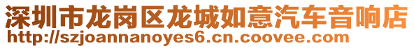 深圳市龍崗區龍城如意汽車音響店