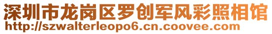 深圳市龍崗區羅創軍風彩照相館