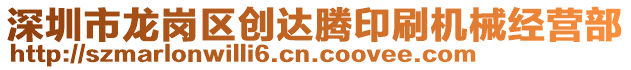 深圳市龍崗區(qū)創(chuàng)達(dá)騰印刷機(jī)械經(jīng)營部