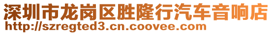 深圳市龍崗區(qū)勝隆行汽車音響店