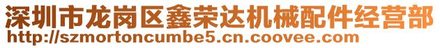 深圳市龍崗區(qū)鑫榮達(dá)機(jī)械配件經(jīng)營(yíng)部