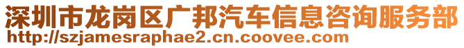 深圳市龍崗區廣邦汽車信息咨詢服務部