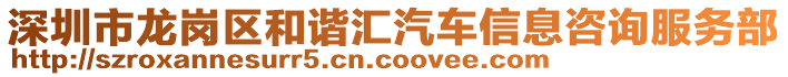 深圳市龍崗區和諧匯汽車信息咨詢服務部