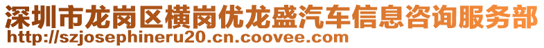 深圳市龍崗區橫崗優龍盛汽車信息咨詢服務部