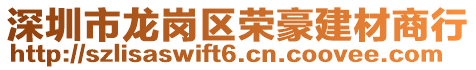 深圳市龍崗區榮豪建材商行