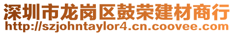 深圳市龍崗區鼓榮建材商行