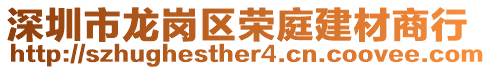 深圳市龍崗區榮庭建材商行