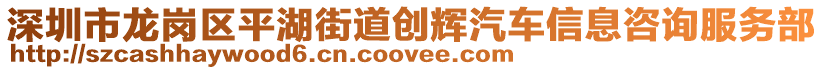 深圳市龍崗區(qū)平湖街道創(chuàng)輝汽車信息咨詢服務(wù)部
