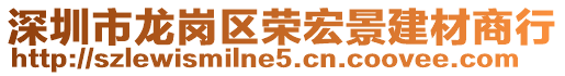 深圳市龍崗區(qū)榮宏景建材商行