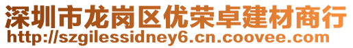 深圳市龍崗區優榮卓建材商行