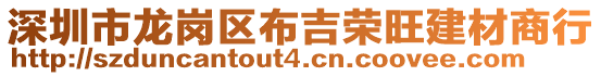 深圳市龍崗區布吉榮旺建材商行