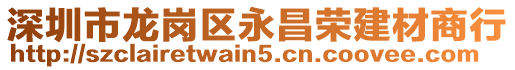 深圳市龍崗區永昌榮建材商行