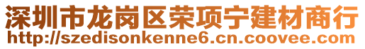 深圳市龍崗區榮項寧建材商行