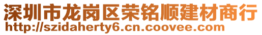 深圳市龍崗區榮銘順建材商行