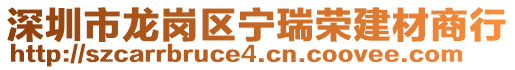 深圳市龍崗區寧瑞榮建材商行