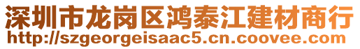 深圳市龍崗區鴻泰江建材商行