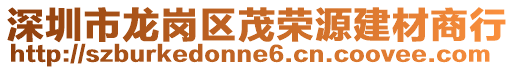 深圳市龍崗區(qū)茂榮源建材商行
