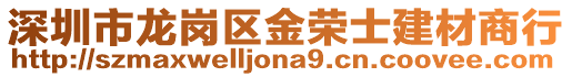 深圳市龍崗區金榮士建材商行