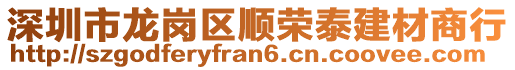 深圳市龍崗區順榮泰建材商行