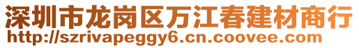 深圳市龍崗區萬江春建材商行