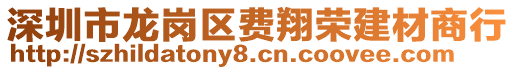 深圳市龍崗區費翔榮建材商行