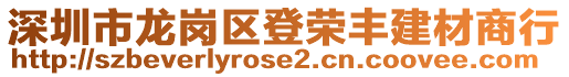 深圳市龍崗區(qū)登榮豐建材商行