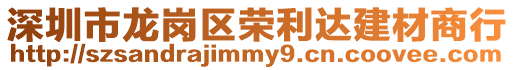 深圳市龍崗區(qū)榮利達(dá)建材商行