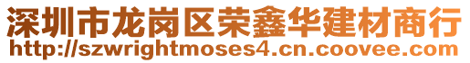 深圳市龍崗區(qū)榮鑫華建材商行