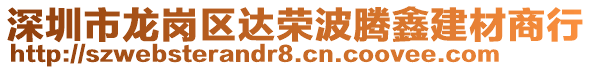 深圳市龍崗區(qū)達(dá)榮波騰鑫建材商行