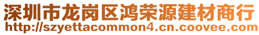 深圳市龍崗區(qū)鴻榮源建材商行