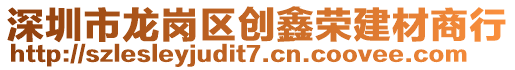 深圳市龍崗區(qū)創(chuàng)鑫榮建材商行