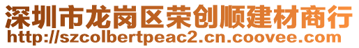 深圳市龍崗區(qū)榮創(chuàng)順建材商行