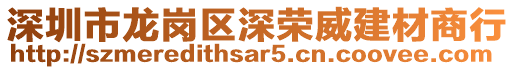 深圳市龍崗區(qū)深榮威建材商行