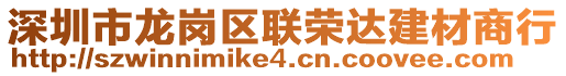深圳市龍崗區(qū)聯(lián)榮達(dá)建材商行